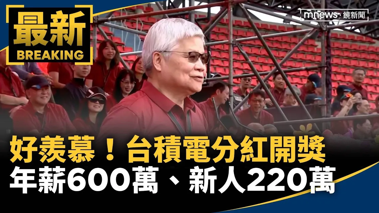 好羨慕！台積電分紅開獎　年薪600萬、新人220萬