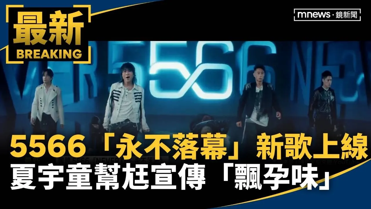 5566「永不落幕」新歌上線！　夏宇童幫尪宣傳「飄孕味」