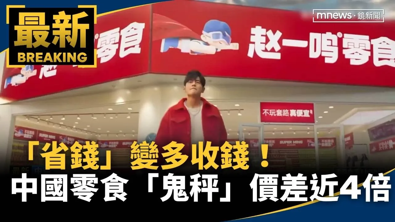 「省錢」變多收錢！　中國零食品牌「鬼秤」價差近4倍