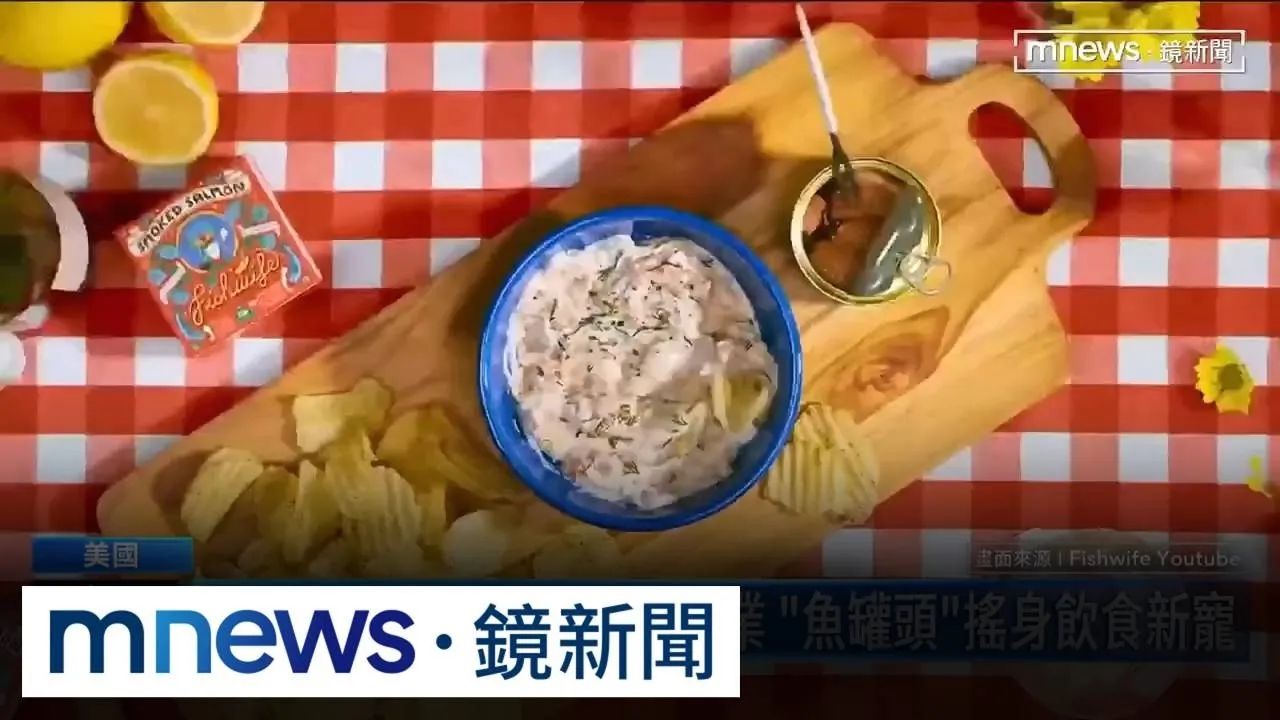 「末日避難食品」翻紅！　美國Z世代瘋「魚罐頭」約會
