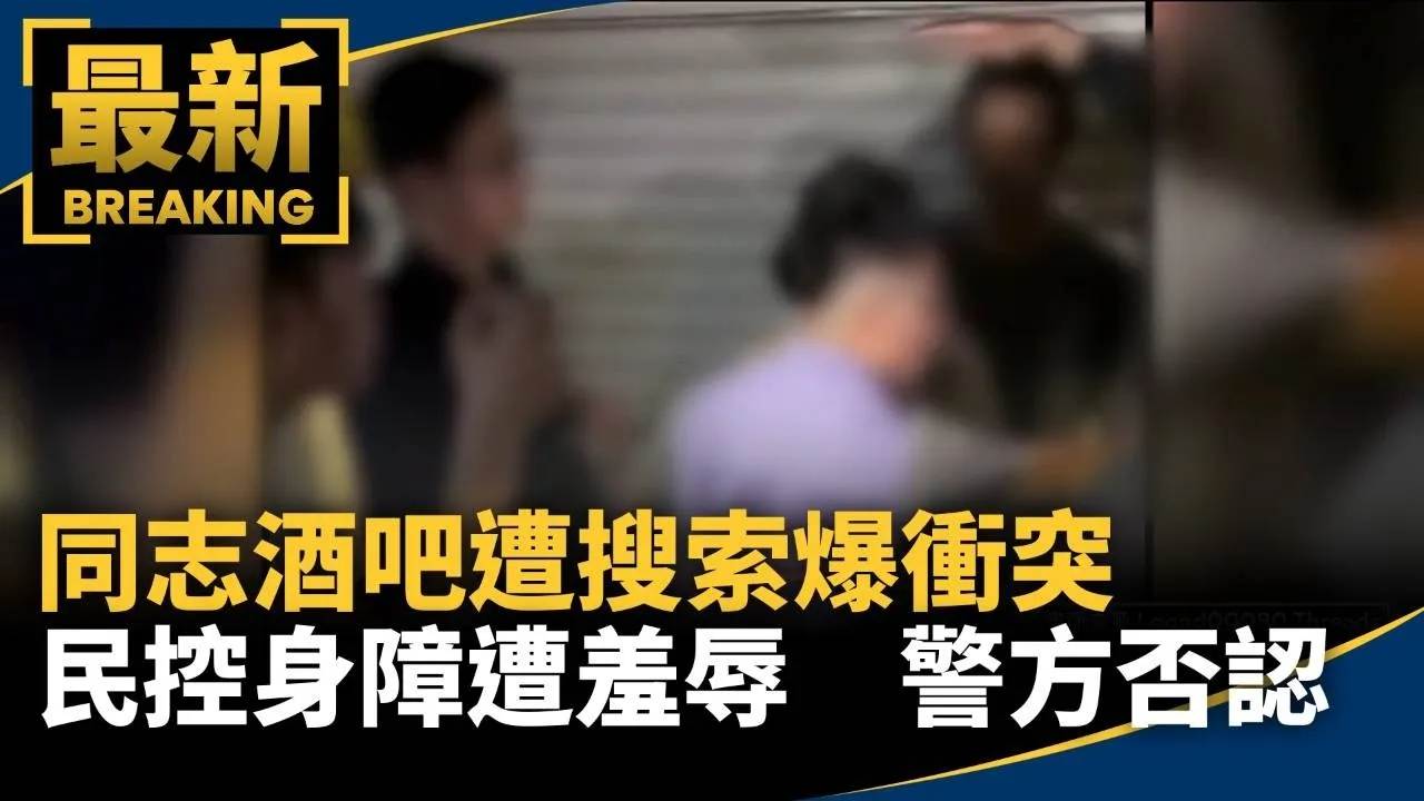 同志酒吧遭搜索爆衝突　民控身障遭羞辱　警方否認