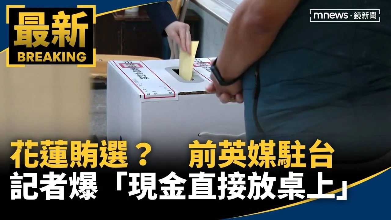 花蓮賄選？　前英媒駐台記者爆「現金直接放桌上」