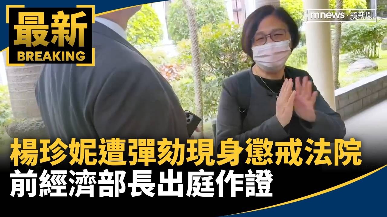 楊珍妮涉霸凌遭彈劾現身懲戒法院　前經濟部長出庭作證