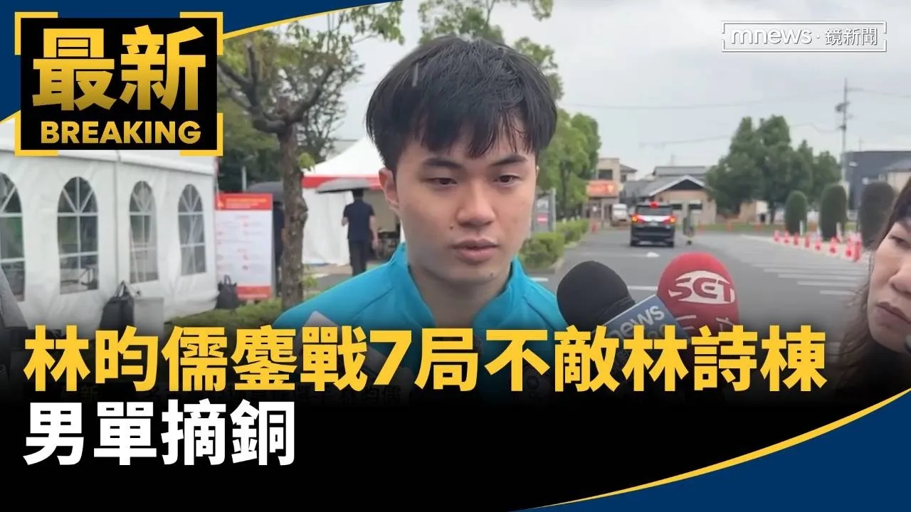 可惜！林昀儒鏖戰「7局」不敵林詩棟　男單摘銅