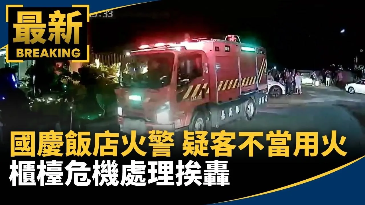 國慶飯店火警！疑房客不當用火　櫃檯危機處理挨轟