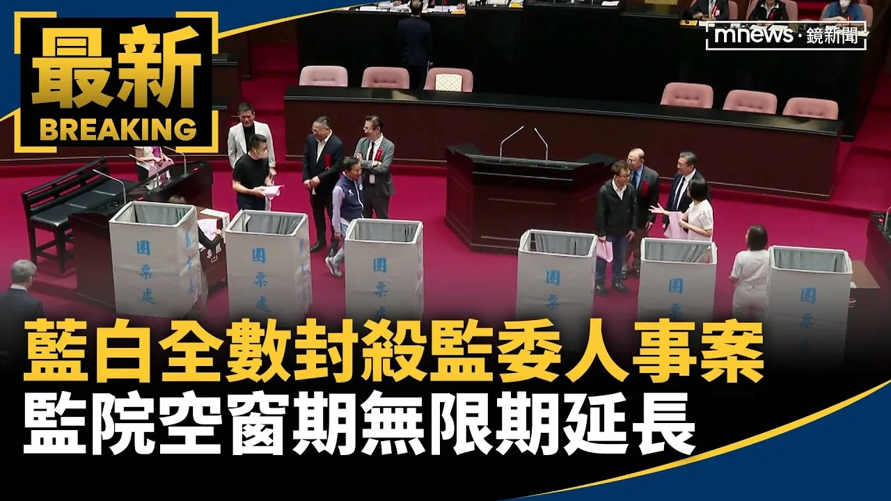 藍白全數封殺監委人事案　監院空窗期無限期延長