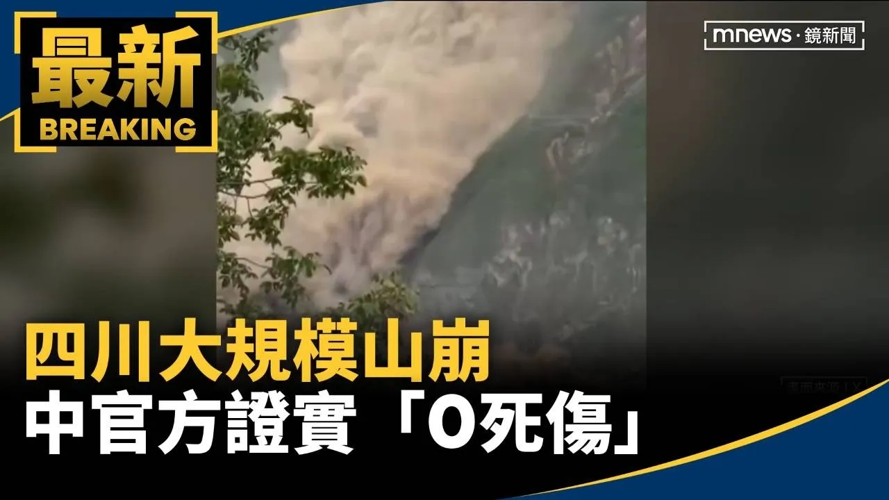 巨石黃泥傾瀉！　四川大規模山崩　中官方證實「0死傷」