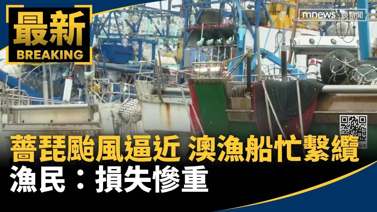 薔琵颱風逼近！澳漁船忙繫纜　漁民：損失慘重