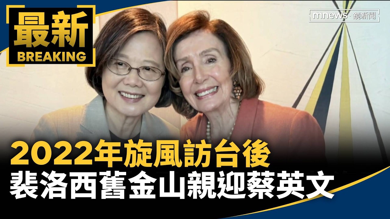 獨家／2022年旋風訪台後　裴洛西舊金山親迎蔡英文