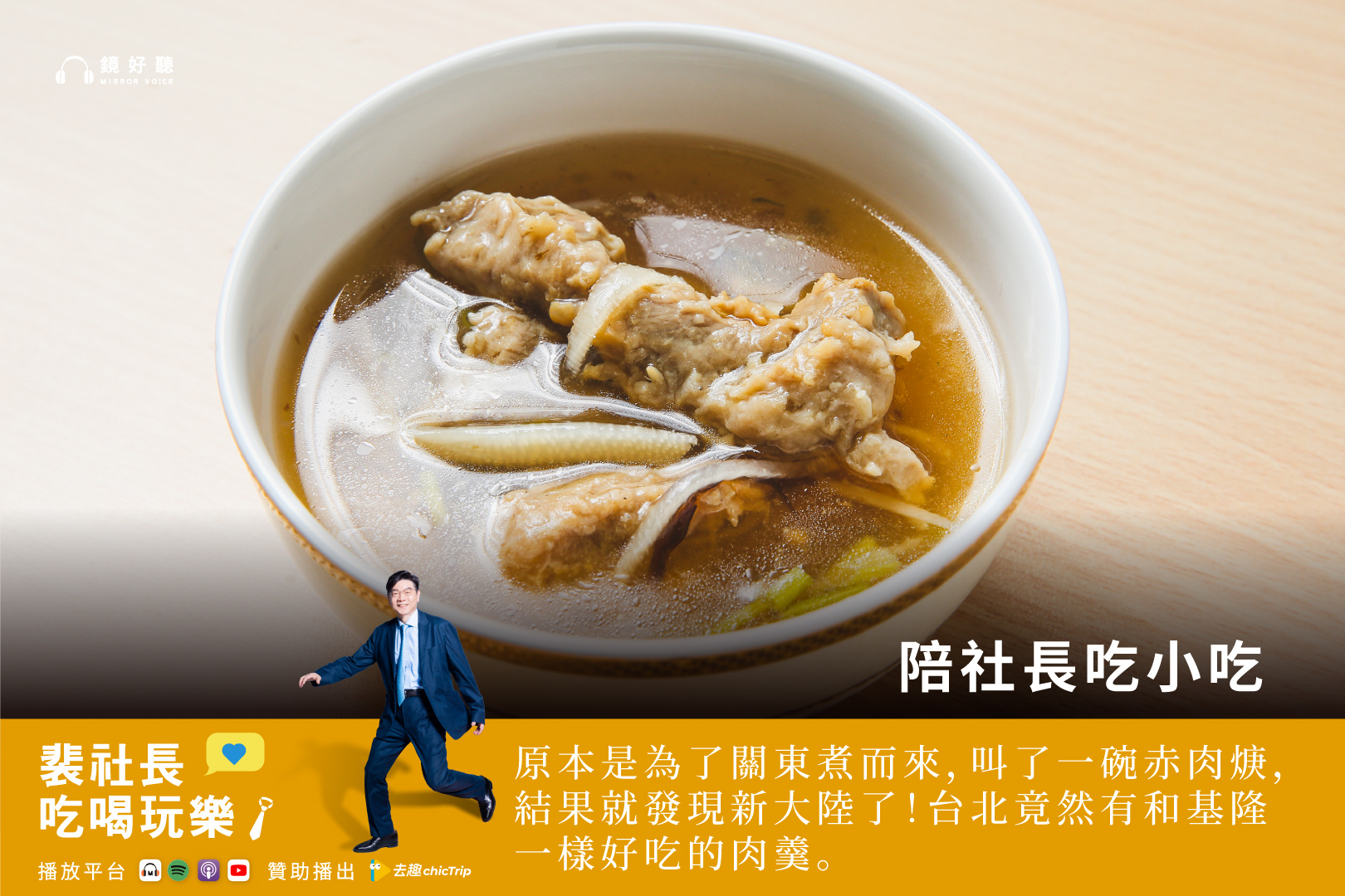 裴社長將帶領聽眾穿梭台北巷弄、基隆廟口夜市與宜蘭市集,探尋肉焿單純而深刻的美味。(鏡好聽提供)