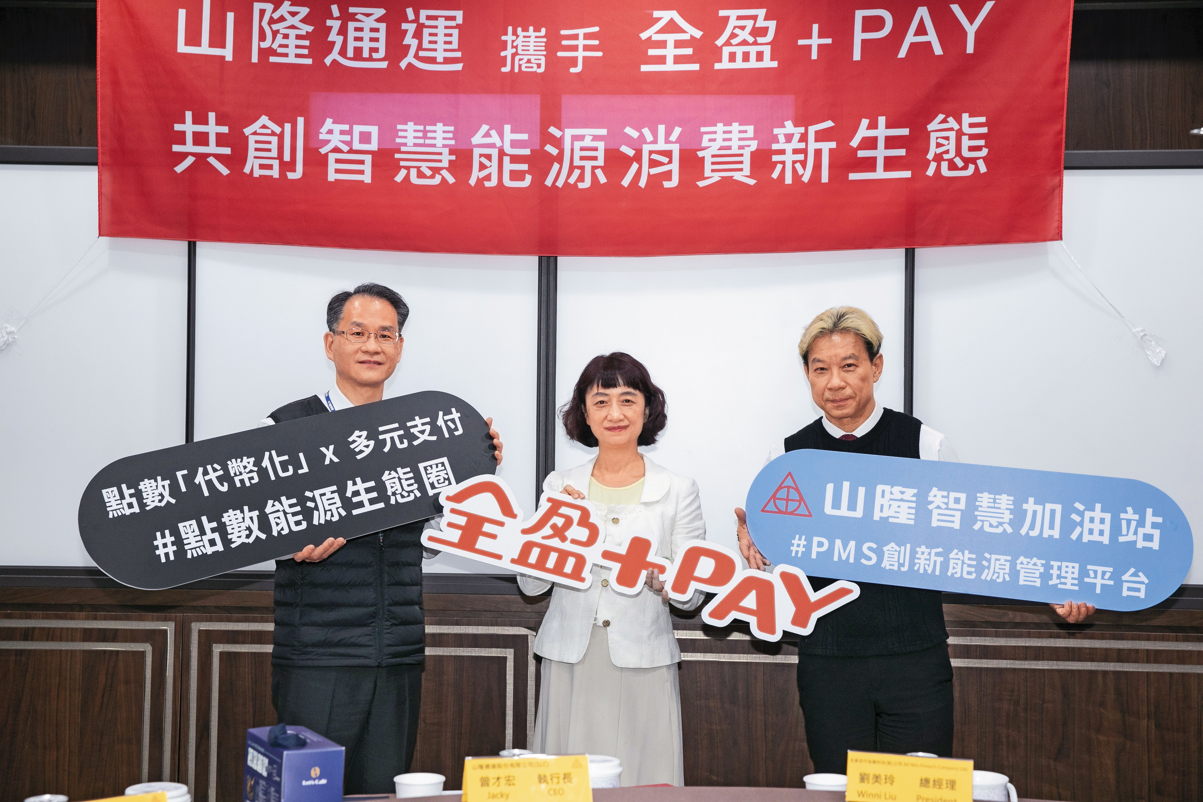 山隆展開跨界通路合作,首波已與「全支付」及「全盈+PAY」簽約。
