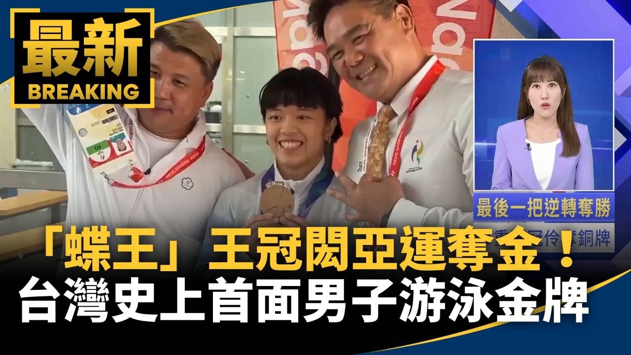 「蝶王」王冠閎亞運奪金！　台灣史上首面男子游泳金牌