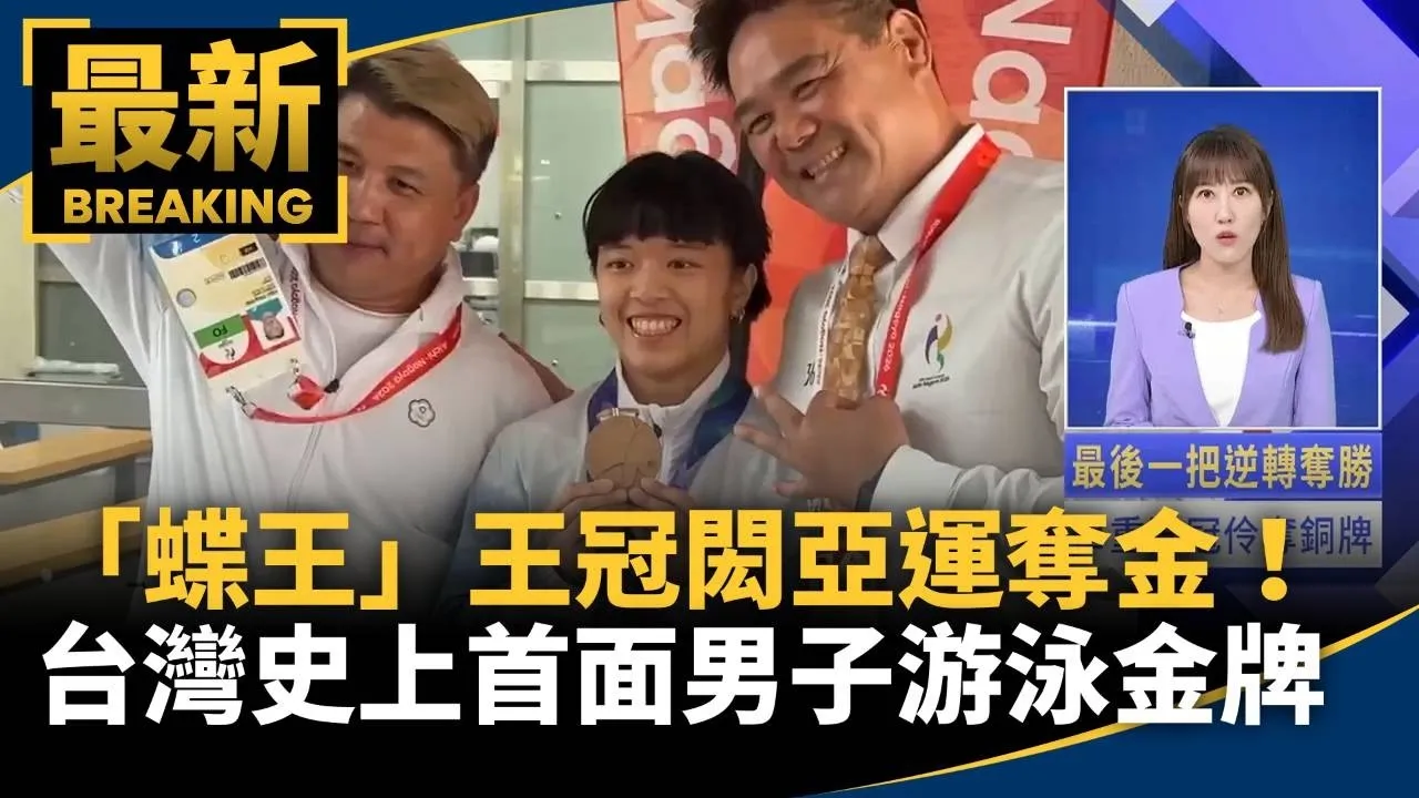 「蝶王」王冠閎亞運奪金！　台灣史上首面男子游泳金牌