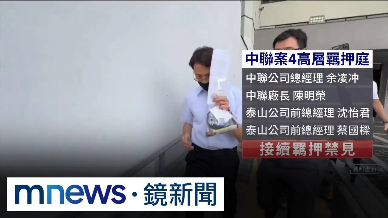 中聯毒油案偵結！　4公司15人起訴、追徵8.8億