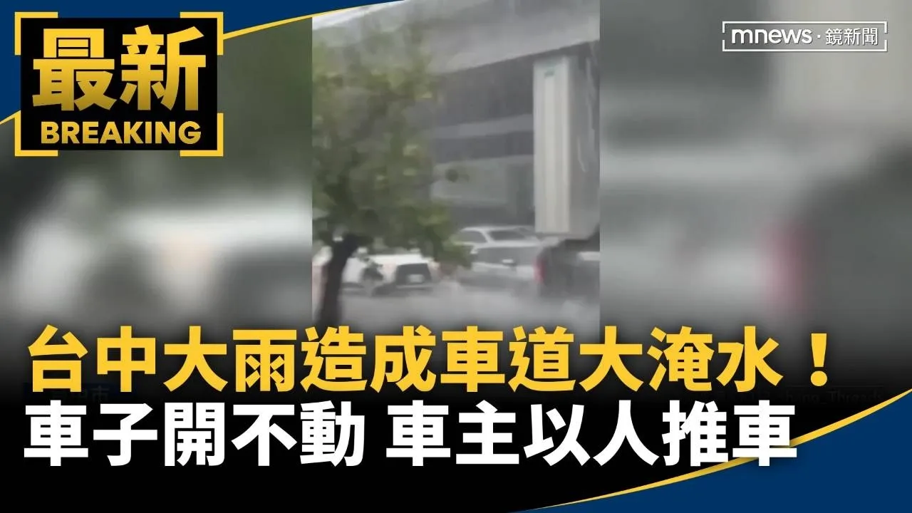 台中大雨造成車道大淹水！　車子開不動、車主無奈「以人推車」