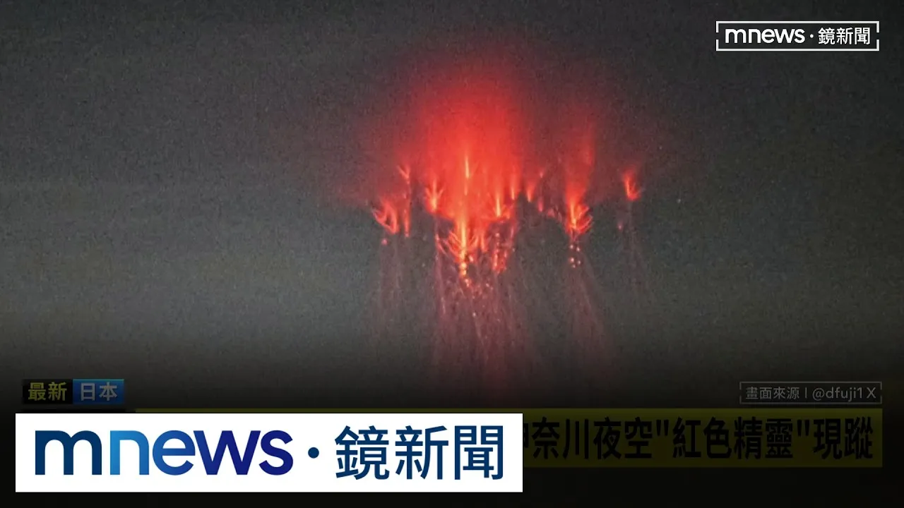 巨型水母？神秘儀式？　日本神奈川夜空「紅色精靈」現蹤