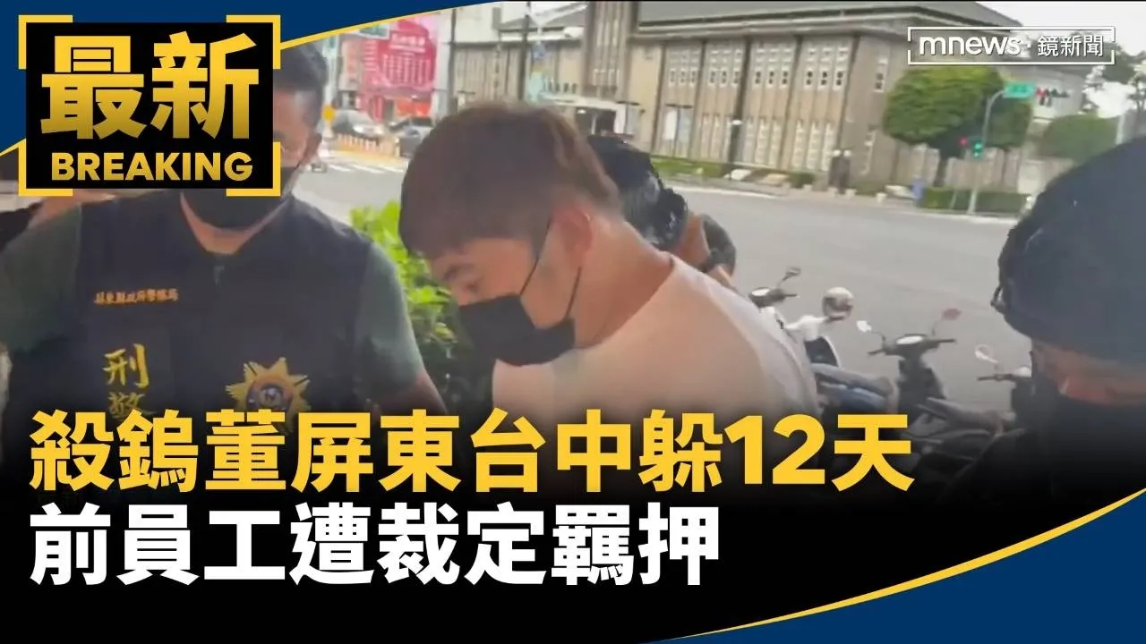 殺鎢董屏東台中躲12天　前員工遭裁定羈押