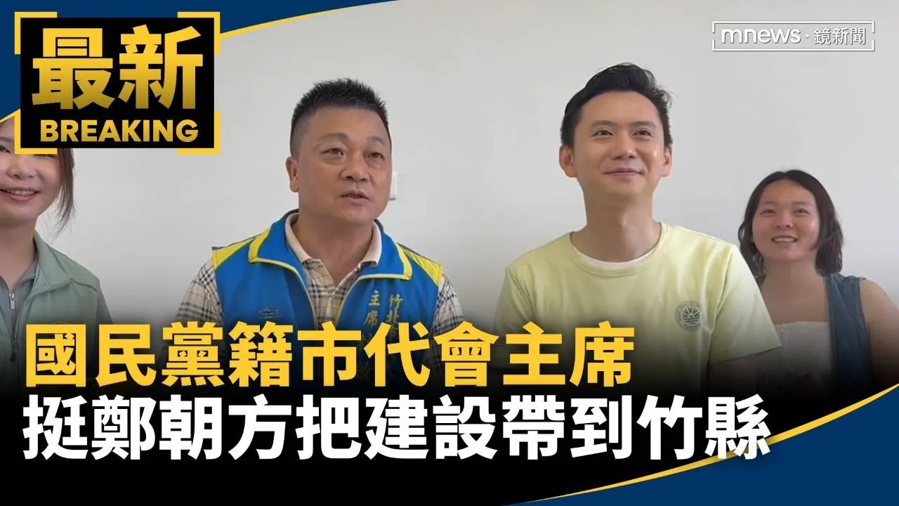 國民黨籍市代會主席　公開挺鄭朝方「把建設帶到竹縣」