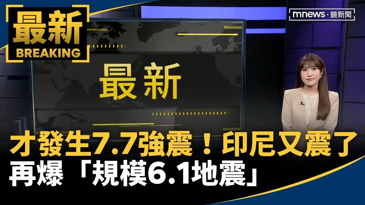 才發生7.7強震！印尼又震了　再爆「規模6.1地震」