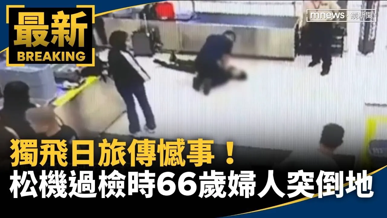 獨飛日旅傳憾事！　松機過檢時66歲台婦人突倒地、送醫不治