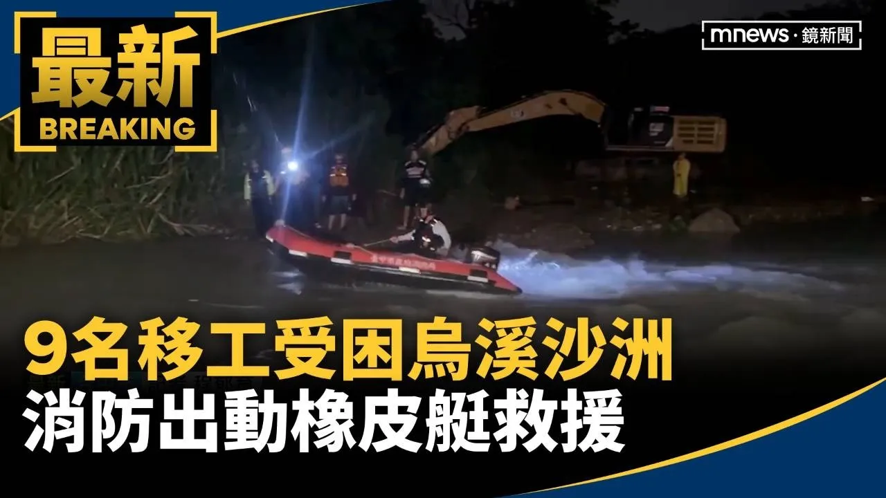 9名移工受困烏溪沙洲　消防出動橡皮艇救援