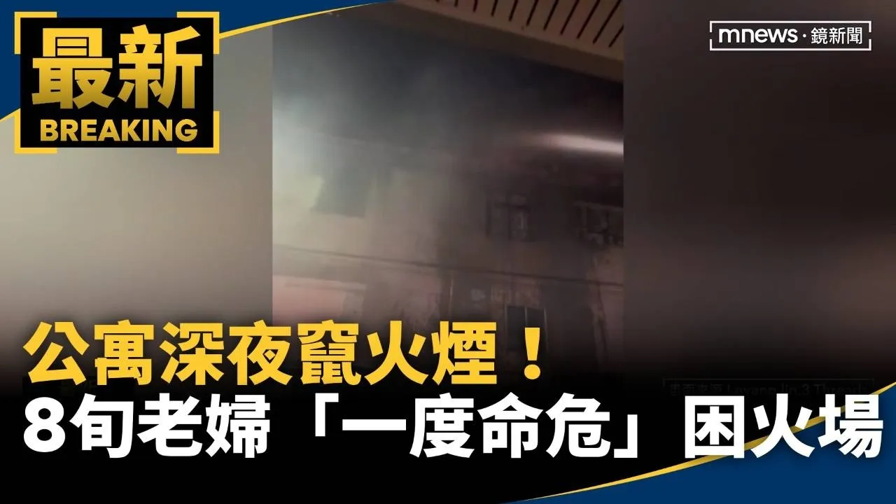 公寓深夜竄火煙！　8旬老婦「一度命危」困火場