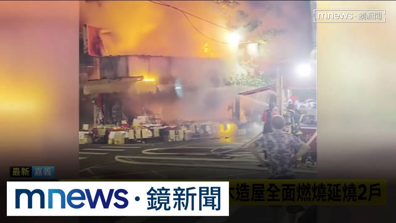 嘉義延平街水果攤大火　木造屋全面燃燒波及2戶
