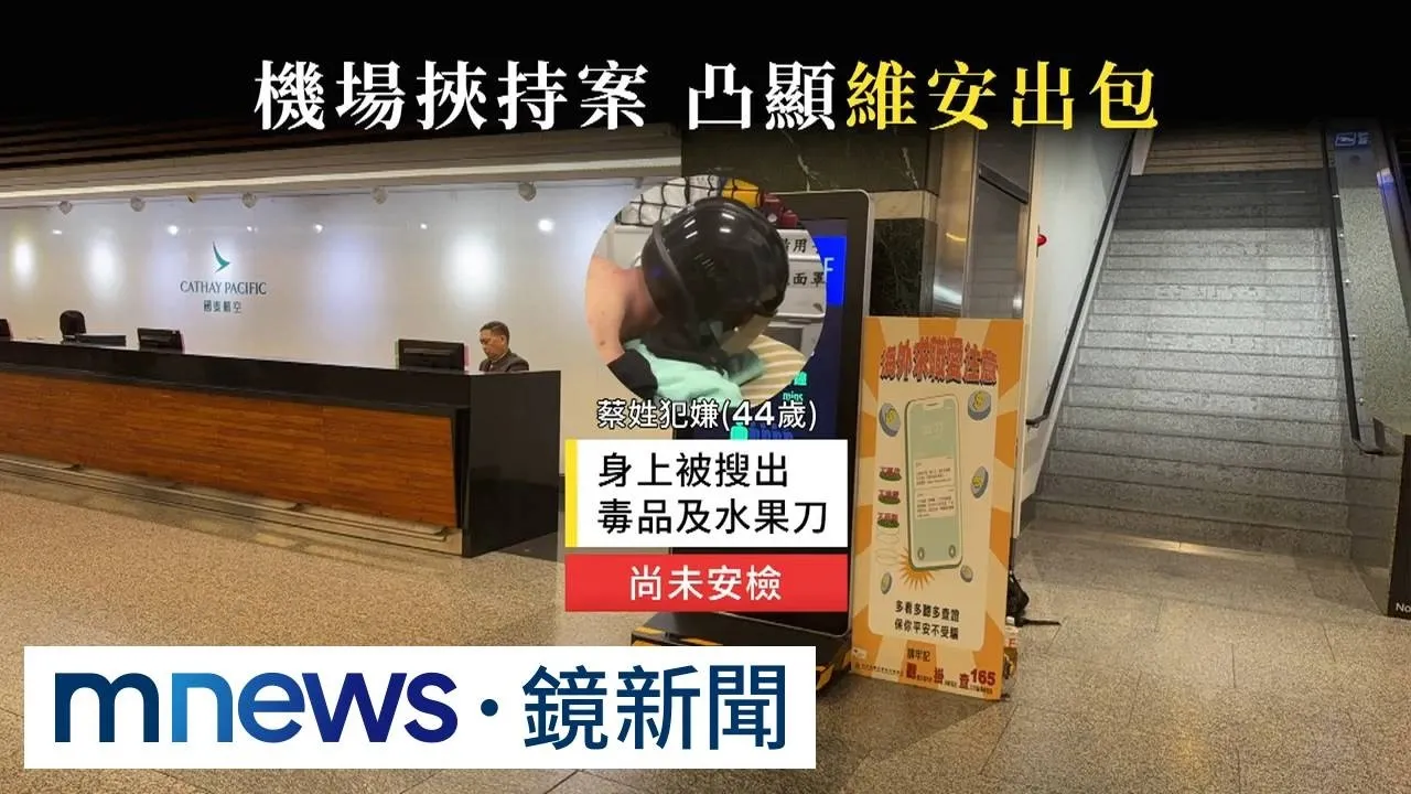 嫌犯持刀闖桃機辦公區　凸顯國門維安有漏洞