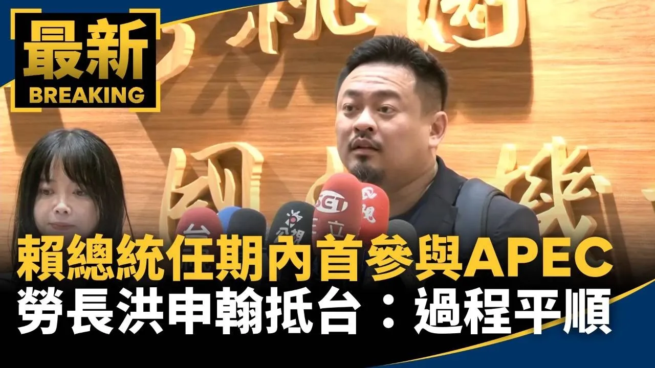 賴總統任期內首參與APEC　勞長洪申翰抵台：過程平順
