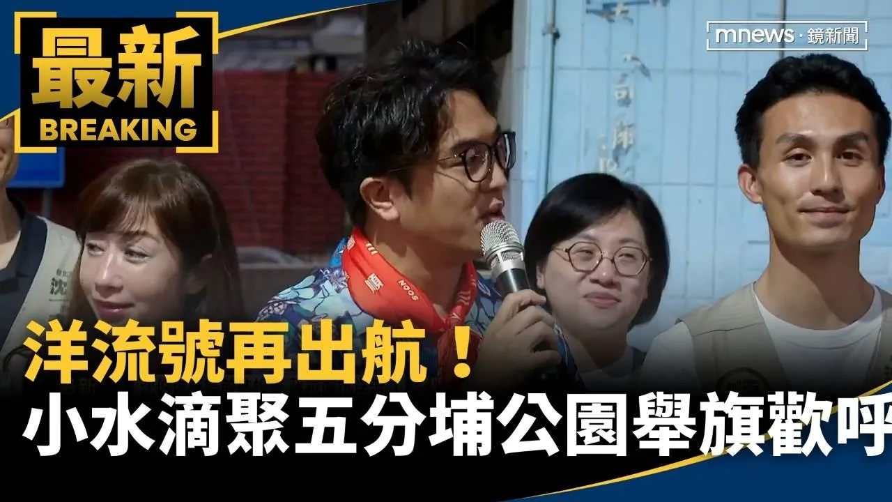 沈伯洋車掃前進松信　蔣拉盧抗洋流1／洋流號再出航！　小水滴聚五分埔公園舉旗歡呼