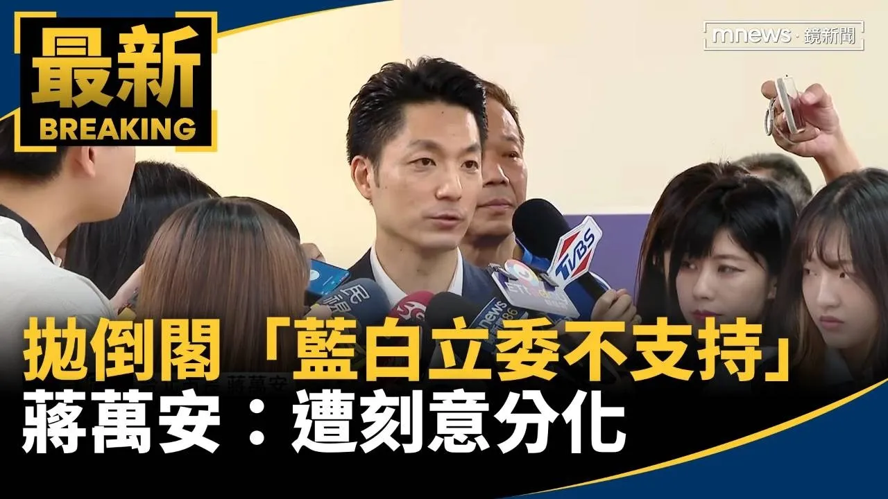 拋倒閣「藍白立委不支持」　蔣萬安：遭刻意分化