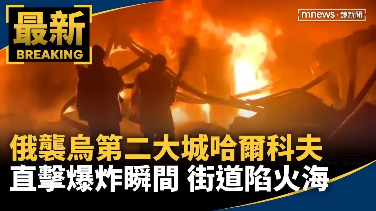 俄襲烏第二大城哈爾科夫　直擊爆炸瞬間　街道陷火海
