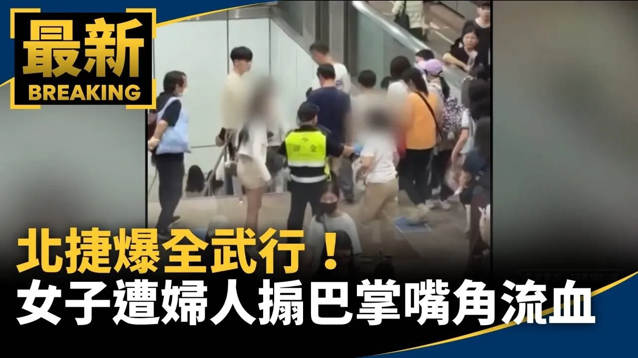 北捷爆全武行！　女子遭婦人搧巴掌「嘴角流血」
