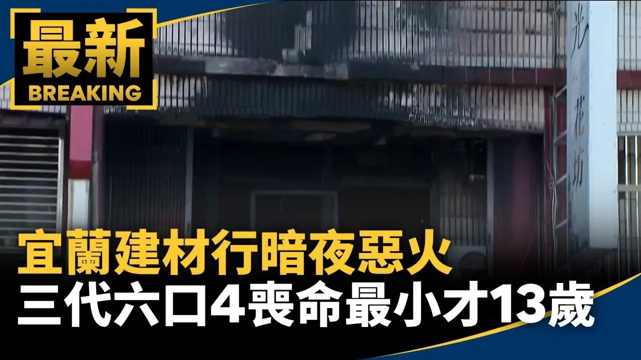 宜蘭建材行暗夜惡火　三代六口4喪命最小才13歲