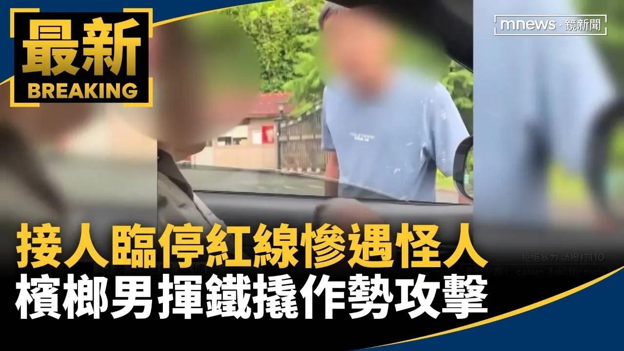 接人臨停紅線慘遇怪人　檳榔男揮鐵撬作勢攻擊
