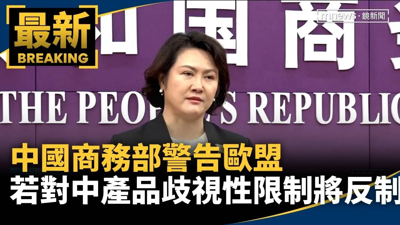 中國商務部警告歐盟　若對中產品歧視性限制將反制