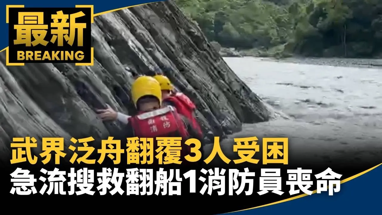 武界泛舟翻覆3人受困　急流搜救翻船1消防員喪命