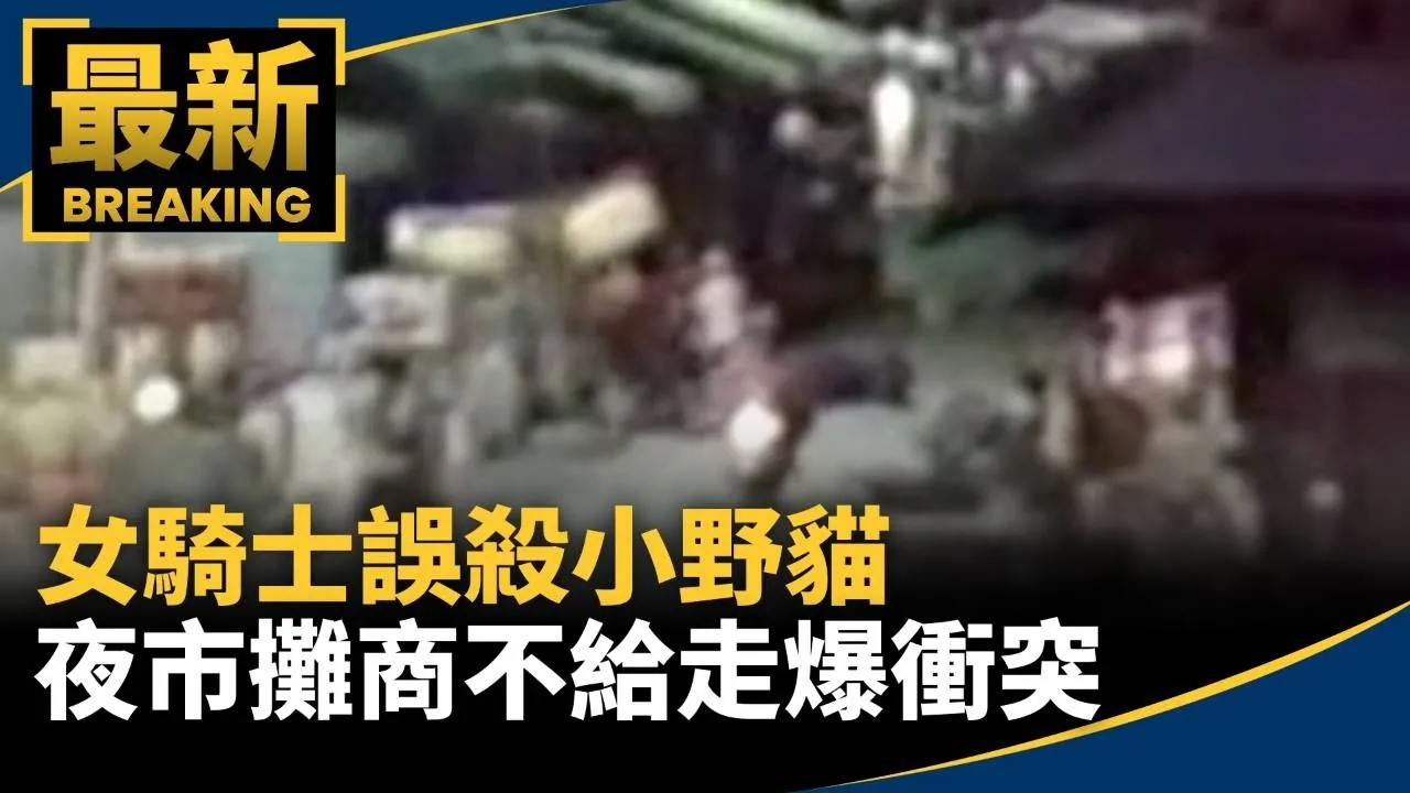 女騎士誤殺小野貓　夜市攤商不給走爆衝突