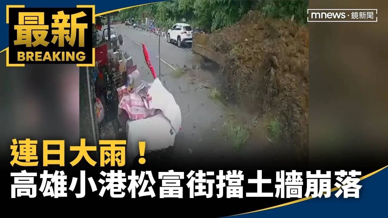 連日大雨！高雄小港松富街擋土牆崩落　驚險畫面曝