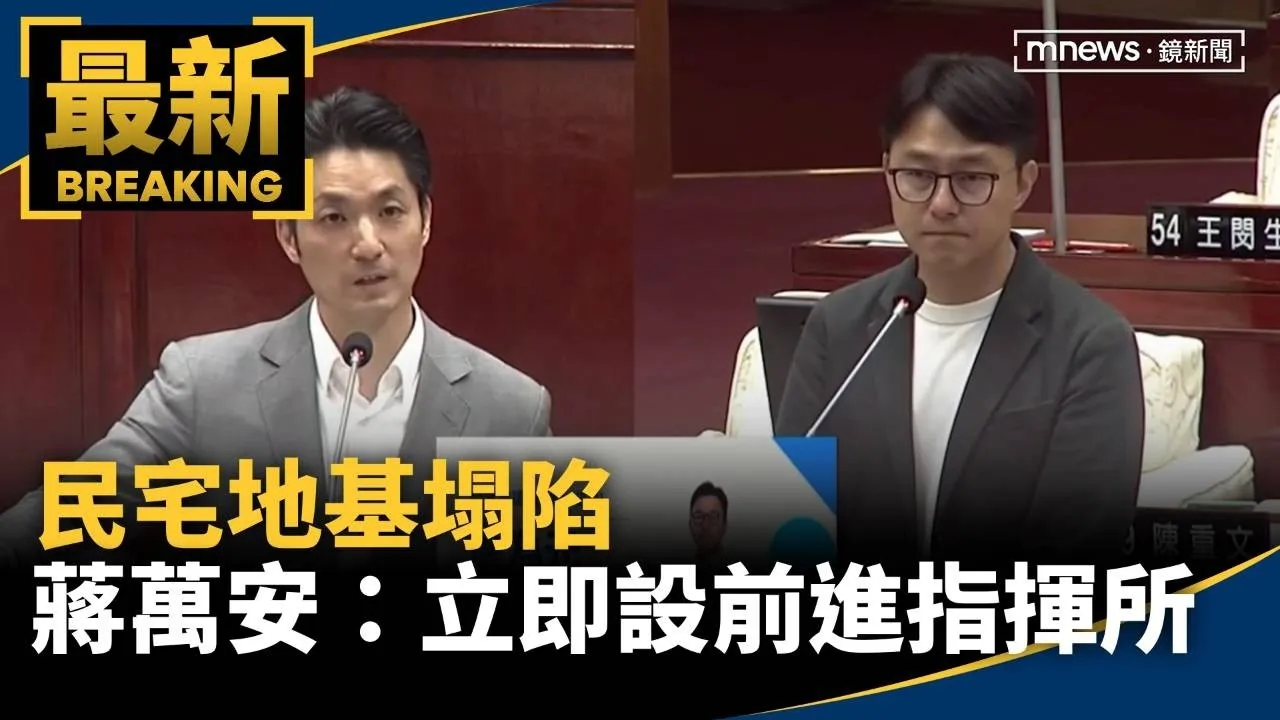 民宅地基塌陷　蔣萬安：立即設前進指揮所