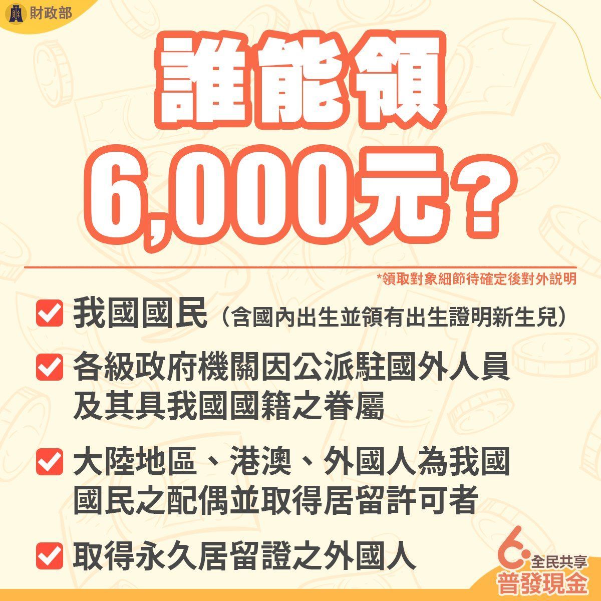 20230224nm003六千元誰能領（財政部臉書）