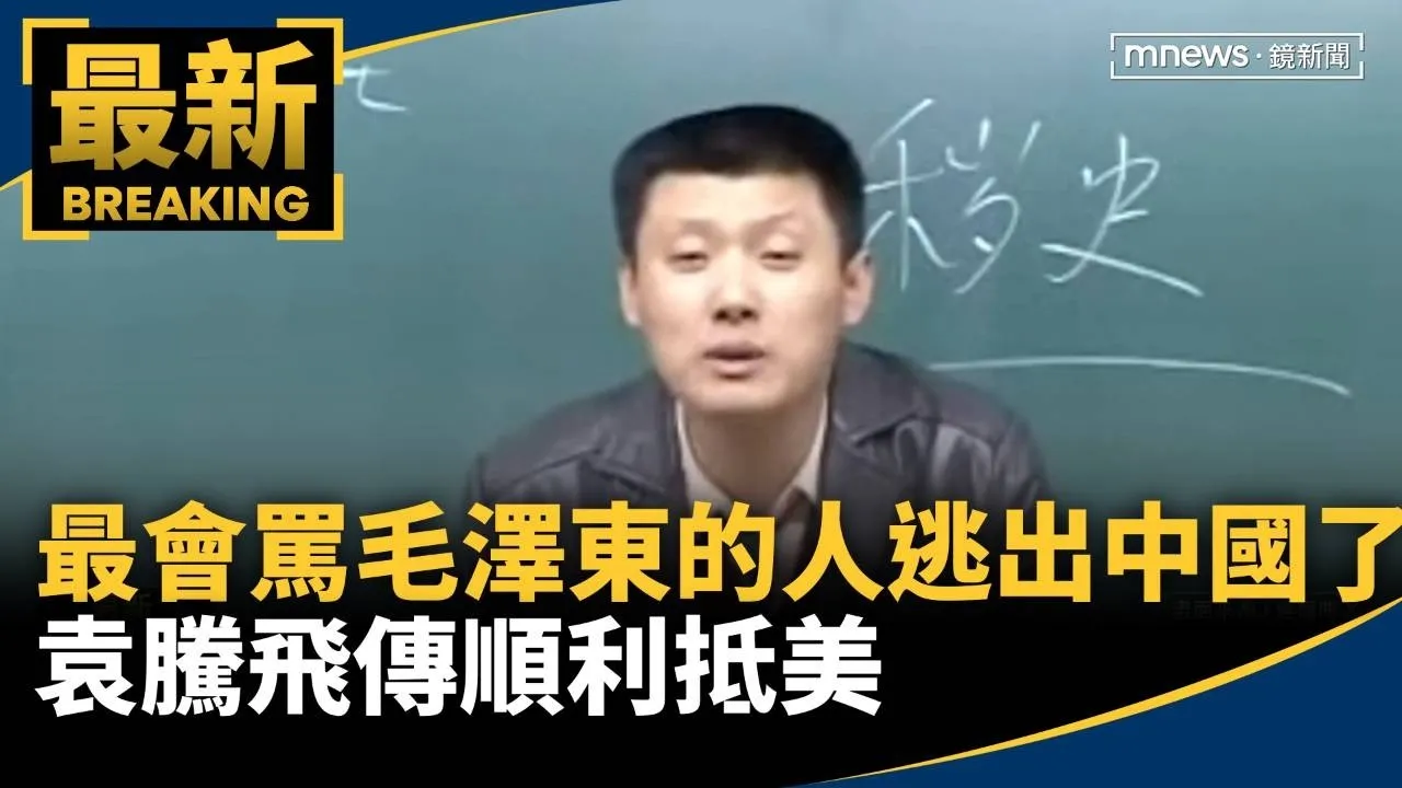 最會罵毛澤東的人逃出中國了！　袁騰飛傳順利抵美