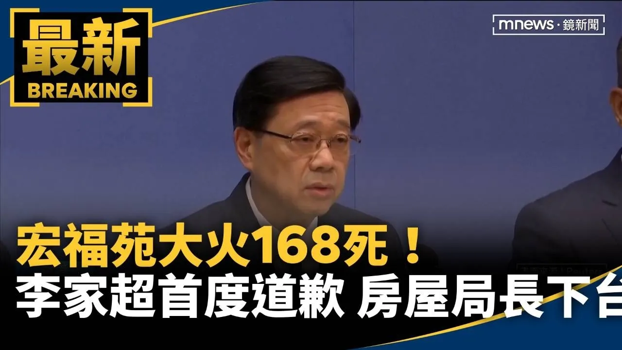 宏福苑大火168死！李家超首度道歉　房屋局長下台