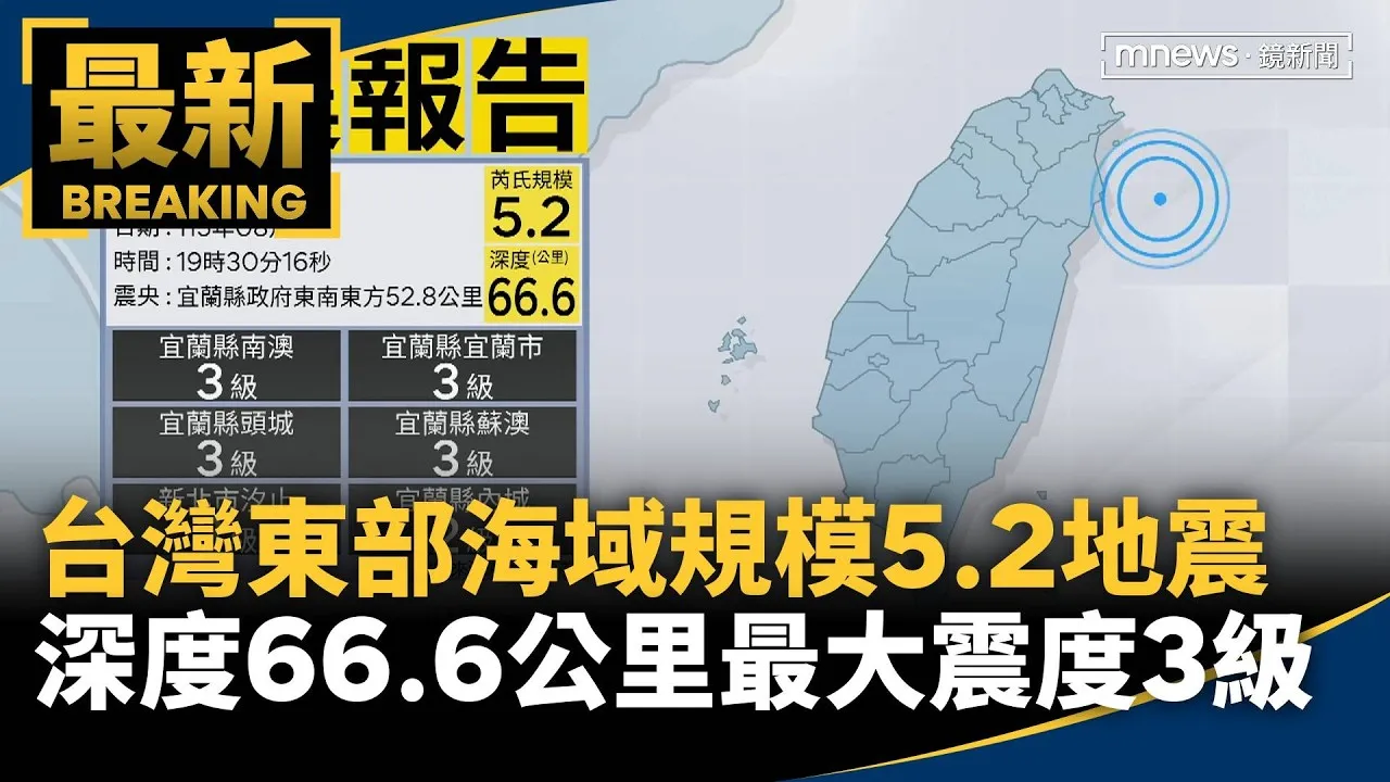 台灣東部海域規模5.2地震　深度66.6公里、最大震度3級