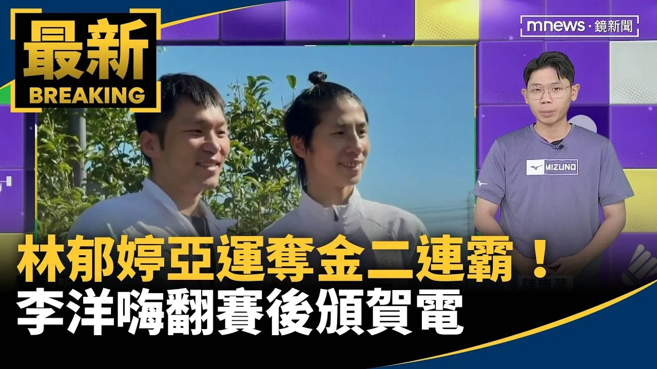 林郁婷亞運奪金二連霸！　李洋嗨翻賽後頒賀電