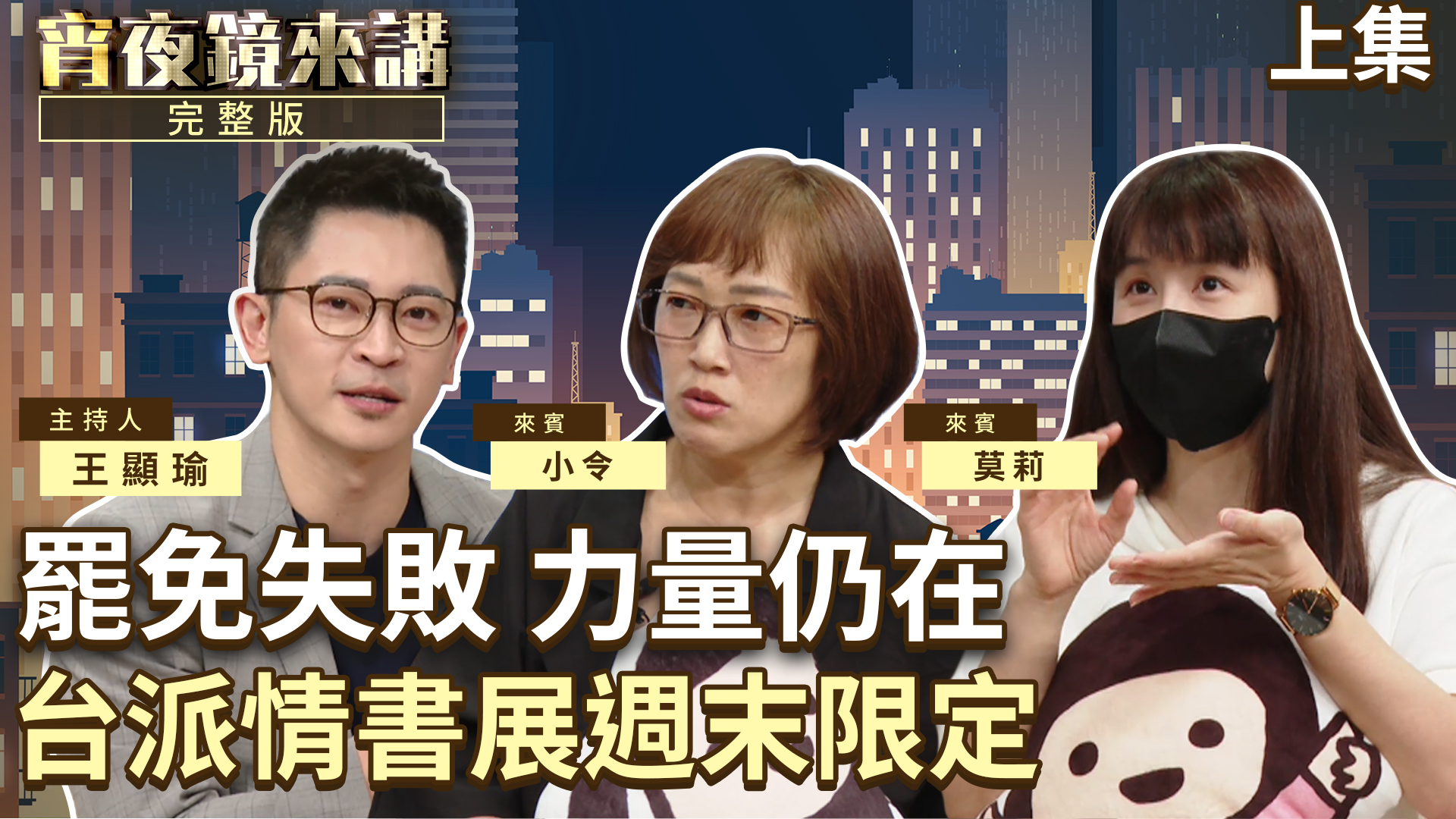 寫在大罷免之後　「給台灣的情書」連署超人鏟子超人誇誇超人海歸超人 集－合－啦！！｜上集