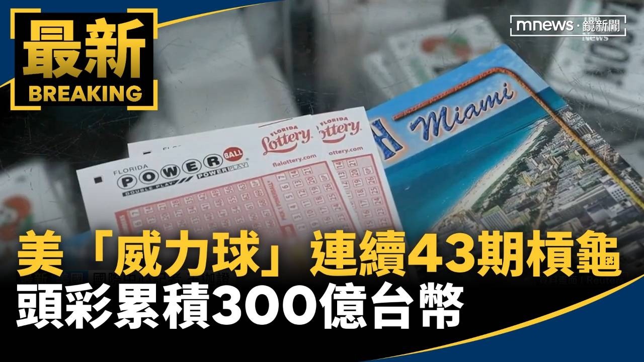 美「威力球」連續43期槓龜　頭彩累積300億台幣