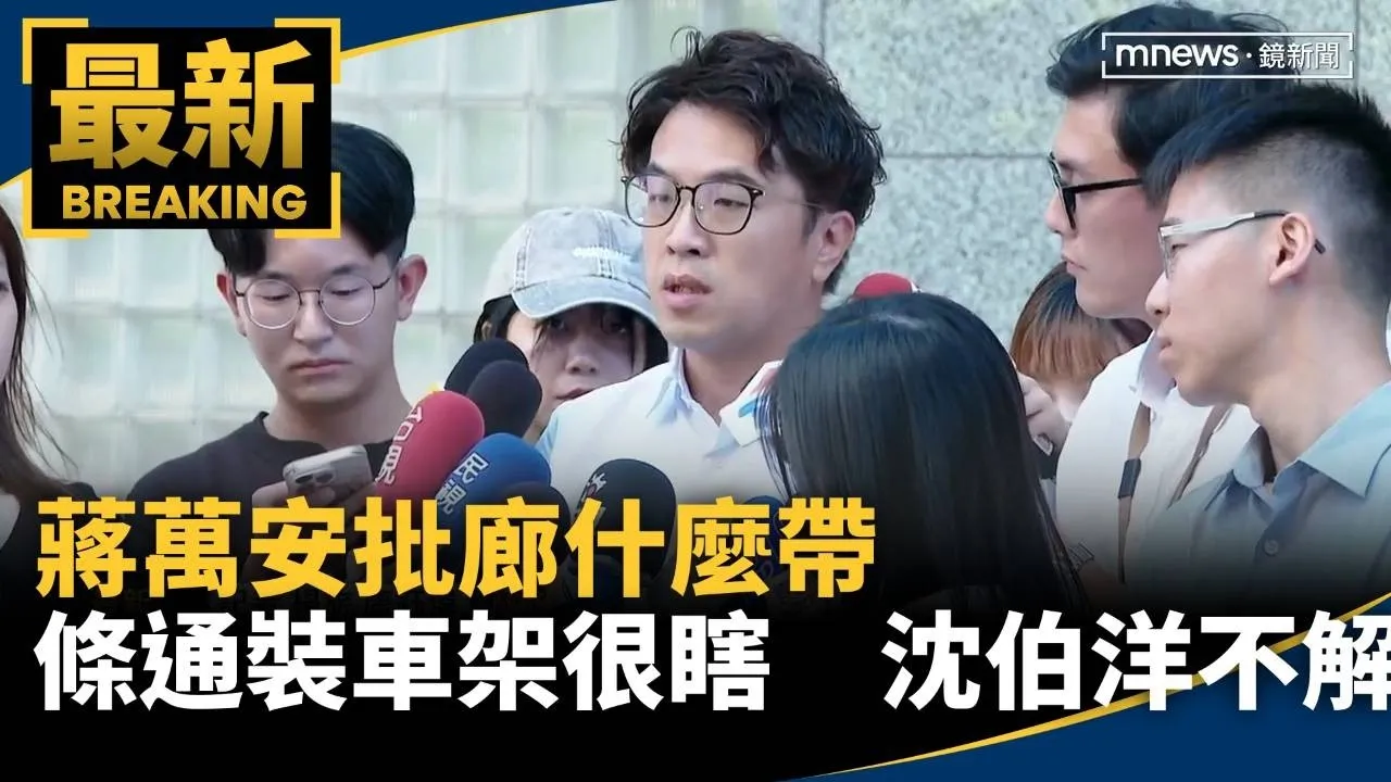 蔣萬安批「廊什麼帶」「條通裝車架」很ㄎㄧㄤ　沈伯洋不解