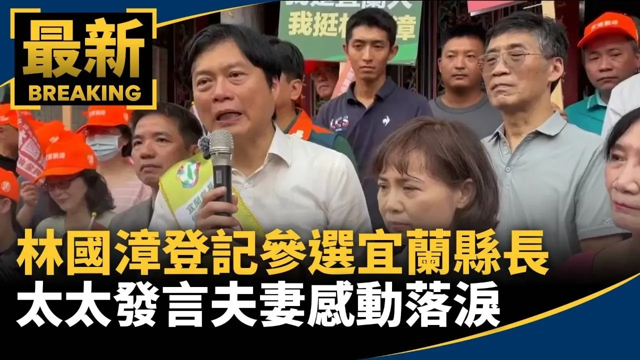 林國漳拜完城隍登記參選宜縣長　太太發言夫妻感動落淚