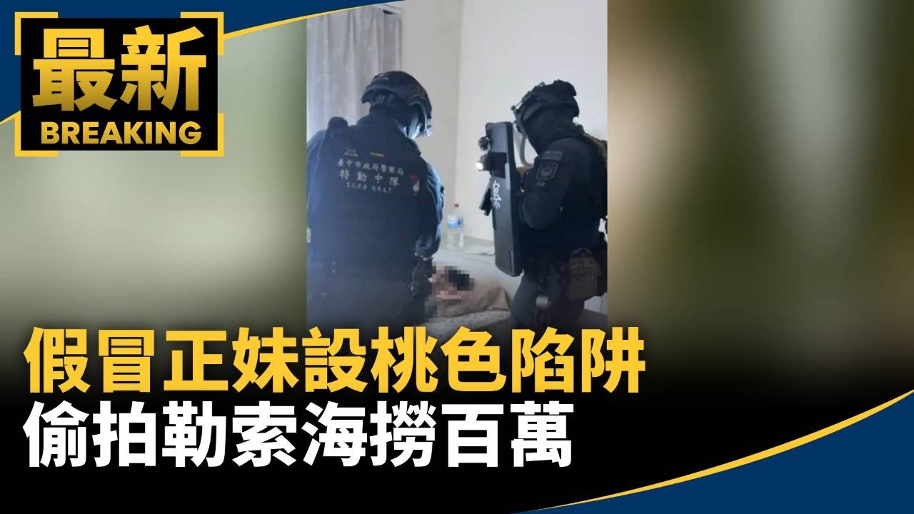 假冒正妹設桃色陷阱　偷拍勒索海撈百萬